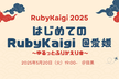 はじめてのRubyKaigi 〜ゆるっとふりかえり会〜