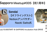 【祝1周年】Notion Sapporo Meetup #005(オフライン)