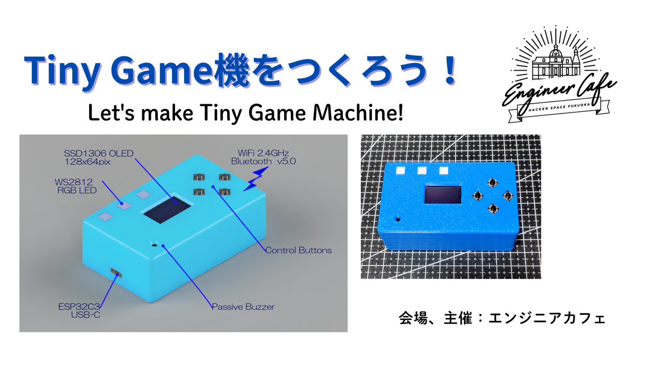 Tiny Game機をつくろう！