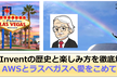 サロンドアツミ #24 「re:Invent を愉しむ、徹底解説」～AWSとラスベガスへ愛をこめて！