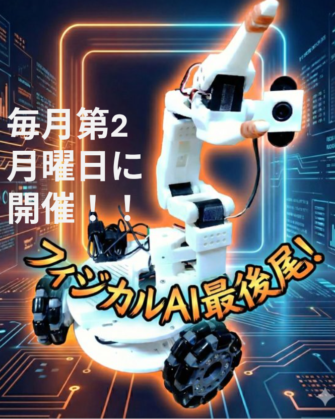 第１回 最新ロボット技術になんとか喰らい付く会