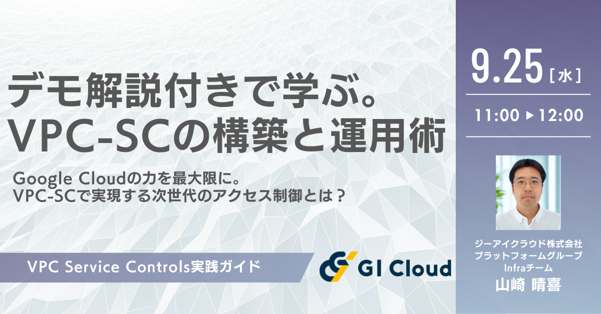 【デモ解説付き】セキュリティ設計の要点を掴む。VPC-SCの仕組みを徹底解説