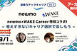［アーカイブあり］newmo×WAKE Career特別コラボ！考えすぎないキャリア選択で楽しもう！