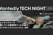 Wantedly Tech Night 〜ウォンテッドリーで内製している開発用ツールの紹介〜