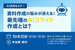 資料作成の悩みが消える！最先端のAIスライド作成とは？