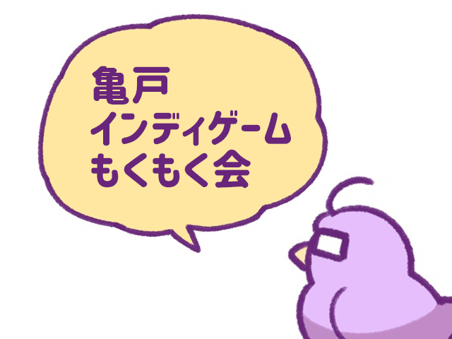 亀戸インディゲームもくもく会2025年11月2日