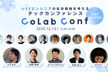 【！タイムテーブル公開！】CoLab Conf（コラコン）【U35限定テックカンファレンス】