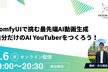 ComfyUIで挑む最先端AI動画生成ー自分だけのAI YouTuberをつくろう！