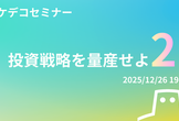 【マケデコ】投資戦略を量産せよ2