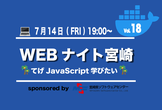 Webナイト宮崎 Vol.18 〜てげJavaScript学びたい〜