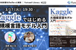 Kaggleではじめる大規模言語モデル入門 - Forkwell Library #122