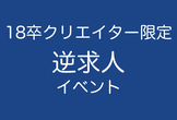 18卒限定！クリエイター逆求人イベント
