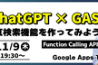 ChatGPT × GASでAI検索機能を作ってみよう