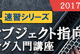 【応用】Rubyオブジェクト指向（1）プログラミング入門講座