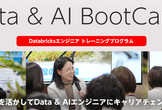 【採用企画】Data & AI BootCamp 説明会