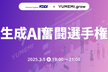 生成AI奮闘選手権 ~KDDI x YUMEMI.grow~