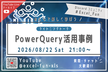PowerQuery活用事例｜ライトニングトーク