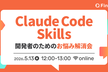 開発者のためのClaude Code Skillsお悩み解消会