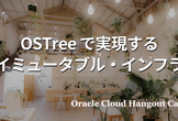 【ハイブリッド開催】OSTree で実現するイミュータブル・インフラ
