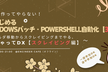 環境なんて作ってやらない！手軽にはじめるWindowsバッチ・PowerShell自動化【3/3】