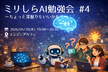 ミリしらAI勉強会 #4