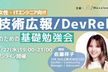 【アーカイブあり】女性エンジニア向け！技術広報/DevRelのための基礎勉強会