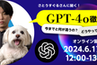 さとうすぐるさんに聞く！GPT-4o徹底解説！
