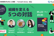 組織を変える5つの対話 - Forkwell Library #52