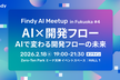 Findy AI Meetup in Fukuoka #4