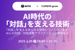 AI時代の「対話」を支える技術