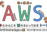 市ヶ谷Geek★Night#15 秋の夜長のAWS 〜今だからこそ語れるとっておきトーク〜