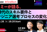 タイミーが語る、選考プロセスの再設計と見極め基準のアップデート【エンジニア採用カンファレンス】