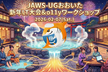 【現地開催】JAWS-UGおおいた 新年LT大会&&o11yワークショップ