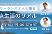 多拠点生活プラットフォーム『ADDress』共催    現役フリーランス２人と語る多拠点生活のリアル