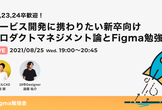 【増枠】サービス開発に携わりたい新卒向け プロダクトマネジメント論とFigma勉強会