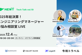 【5席増枠】2025年総決算！エンジニアリングマネージャーお悩み相談室 LIVE