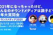 2021年になっちゃったけど、皆のオウンドメディア調子どう？新年大質問会　#オウンドメディア2020
