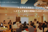 成功するためのノウハウ満載！コンテンツマーケティングセミナー