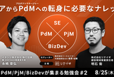 [D2P]エンジニア出身PdM/PjM/BizDevが集まる勉強会#2