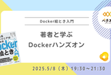 【開発系エンジニアのためのDocker絵とき入門】著者と学ぶ Docker ハンズオン