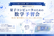 量子コンピュータのための数学予習会