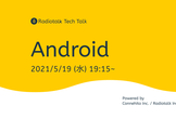 [コネヒト社合同]Radiotalk Tech Talk #2 Android