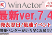 最新！WinActor ver.7.4 発表！開発ベンダーから最速で説明！WinActor Talk