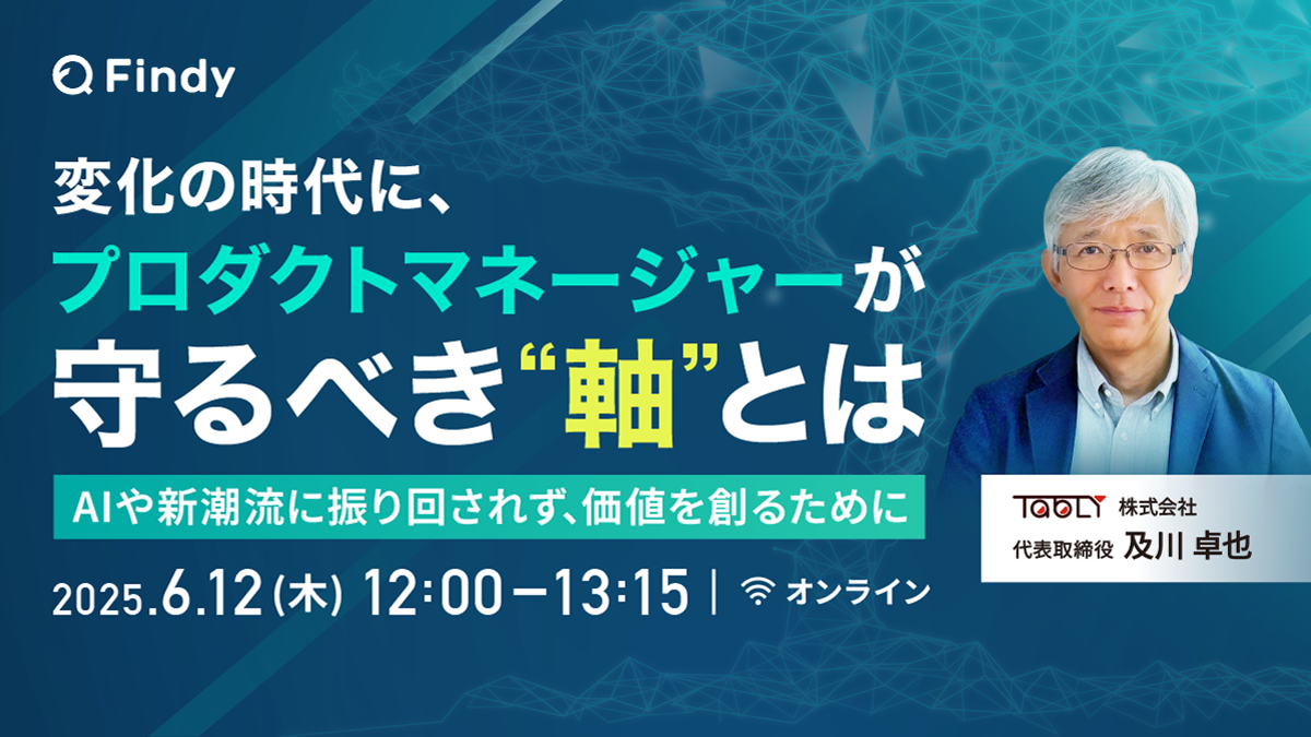 及川卓也さんご講演 『変化の時代に、プロダクトマネージャーが守るべき“軸”とは』 - connpass