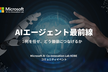AIエージェント最前線：何を任せ、どう価値につなげるか