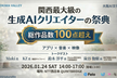 [総作品数100点以上]大阪AI文化万博｜見て・触れて・つながる。生成AIの文化祭