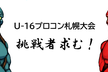 第6回U-16プログラミングコンテスト札幌大会 現地会場/オンライン 見学