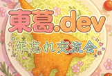 第1回 東葛.dev 年忘れ交流会