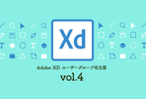 Adobe XD ユーザーグループ名古屋 vol.4