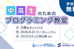 【初心者歓迎】中高生のためのプログラミング教室